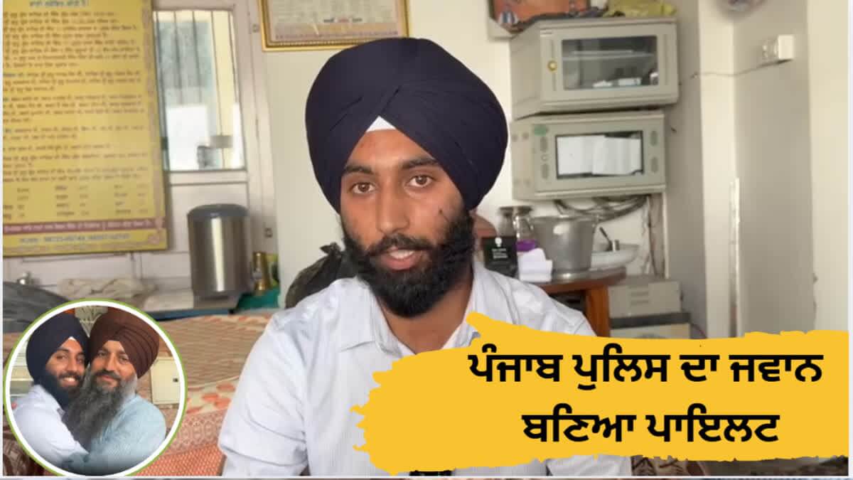 ਪੰਜਾਬ ਪੁਲਿਸ ਦੀ ਨੌਕਰੀ ਛੱਡ ਕੇ ਭਾਰਤੀ ਹਵਾਈ ਫੌਜ ਦਾ ਪਾਇਲਟ ਬਣਿਆ ਪੰਜਾਬੀ ਮੁੰਡਾ