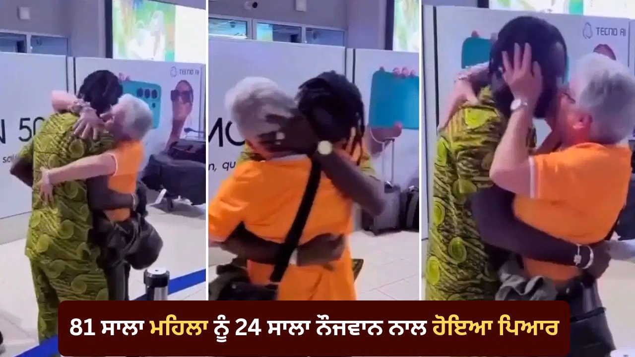 ਪਿਆਰ ਦੀ ਕੋਈ ਉਮਰ ਨਹੀਂ ਹੁੰਦੀ…81 ਸਾਲਾ ਮਹਿਲਾ ਅਤੇ 24 ਸਾਲਾ ਨੌਜਵਾਨ ਦੀ ਅਨੋਖੀ ਪ੍ਰੇਮ ਕਹਾਣੀ